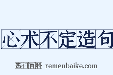 心术不定造句是什么意思的图片